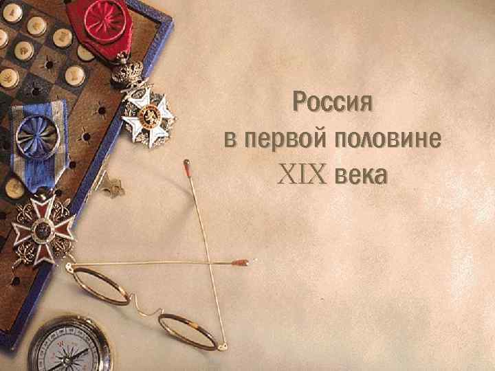 Россия в первой половине XIX века 