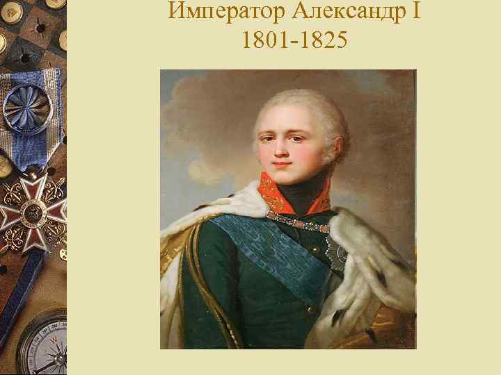 Император Александр I 1801 -1825 