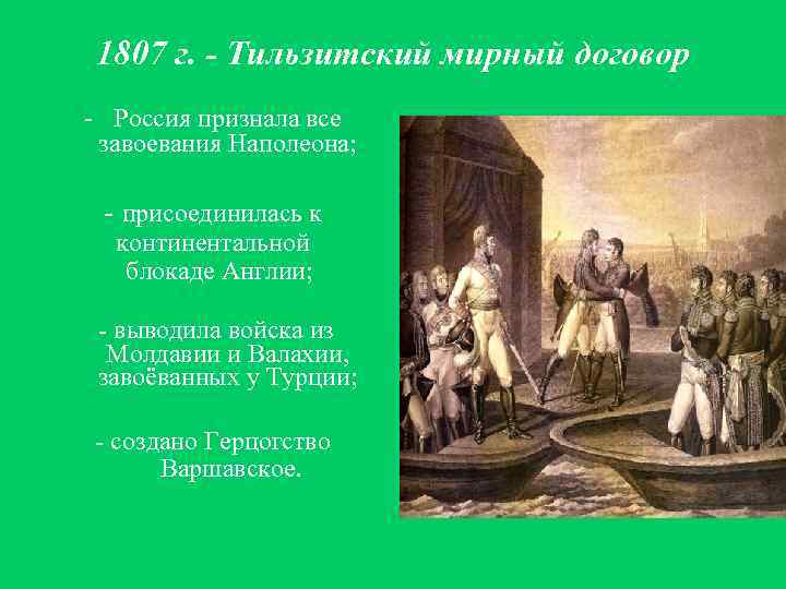 На схеме подписан город где был заключен мир между наполеоном и александром 1