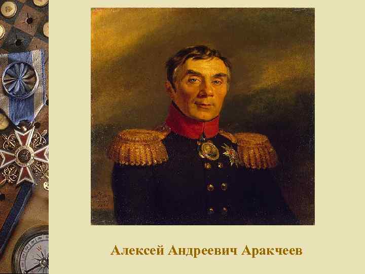 Эдик аракчеев. Аракчеев. Алексей Аракчеев. Аракчеев Николай. Алексей Аракчеев портрет.