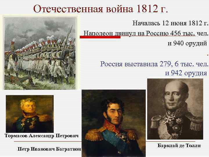 Отечественная война 1812 г. Началась 12 июня 1812 г. Наполеон двинул на Россию 456