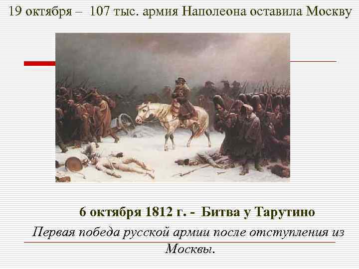 19 октября – 107 тыс. армия Наполеона оставила Москву 6 октября 1812 г. -