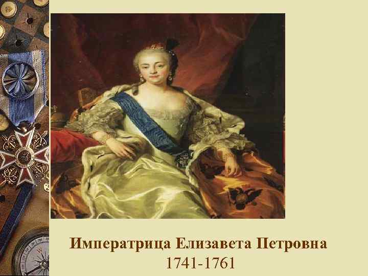 Императрица Елизавета Петровна 1741 -1761 