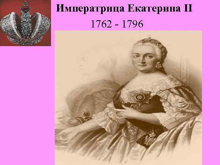Императрица Екатерина II 1762 - 1796 