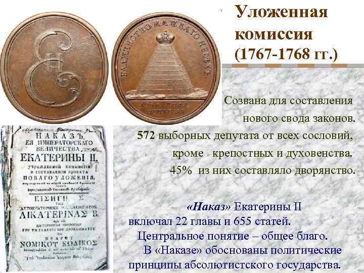 Уложенная комиссия (1767 -1768 гг. ) Созвана для составления нового свода законов. 572 выборных