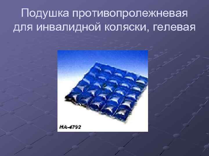Подушка противопролежневая для инвалидной коляски, гелевая 