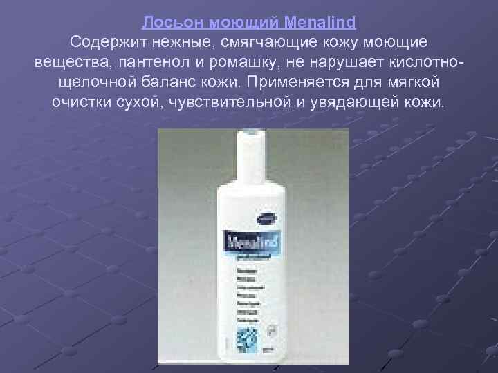 Лосьон моющий Menalind Содержит нежные, смягчающие кожу моющие вещества, пантенол и ромашку, не нарушает