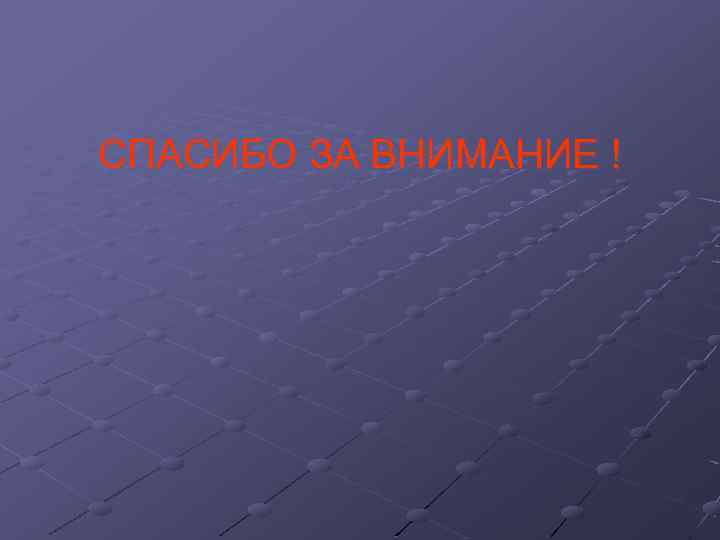 СПАСИБО ЗА ВНИМАНИЕ ! 
