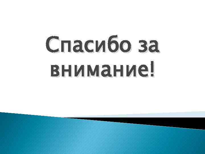 Спасибо за внимание! 