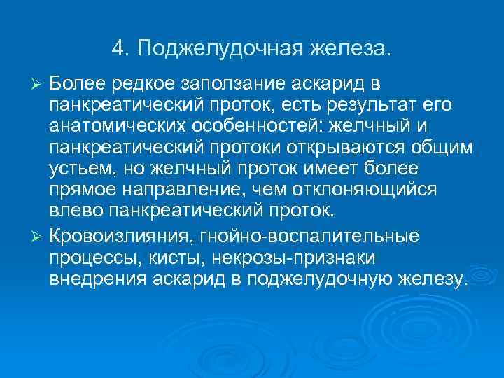 4. Поджелудочная железа. Более редкое заползание аскарид в панкреатический проток, есть результат его анатомических