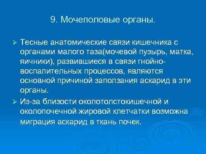 9. Мочеполовые органы. Тесные анатомические связи кишечника с органами малого таза(мочевой пузырь, матка, яичники),