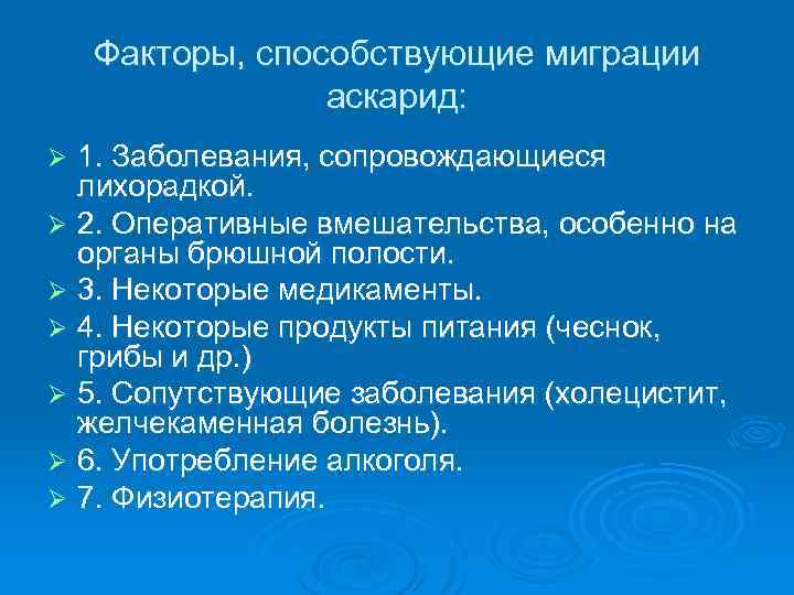 Факторы, способствующие миграции аскарид: 1. Заболевания, сопровождающиеся лихорадкой. Ø 2. Оперативные вмешательства, особенно на