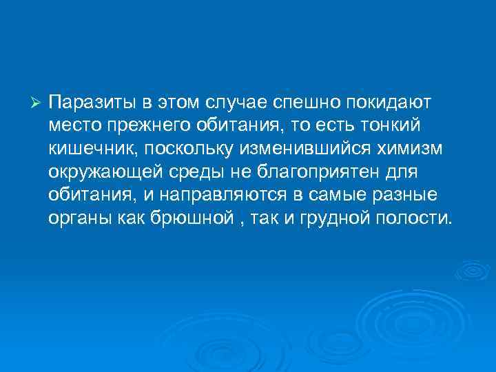 Ø Паразиты в этом случае спешно покидают место прежнего обитания, то есть тонкий кишечник,