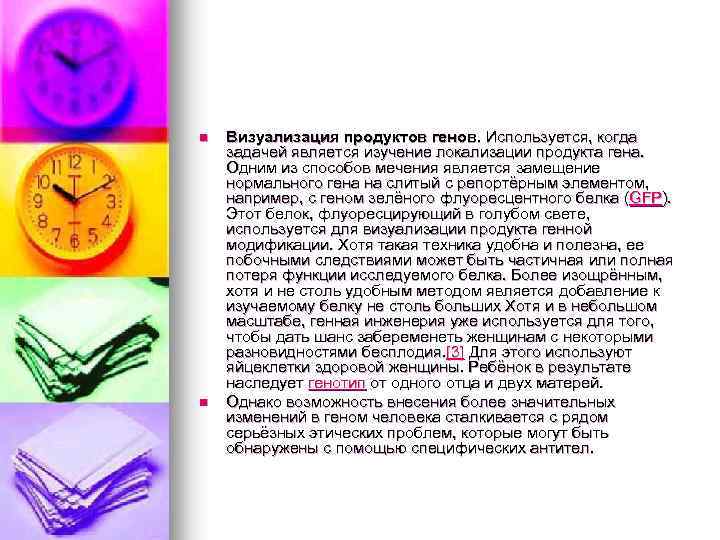 n n Визуализация продуктов генов. Используется, когда задачей является изучение локализации продукта гена. Одним