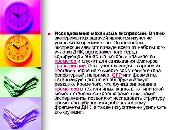 n Исследование механизма экспрессии. В таких экспериментах задачей является изучение условий экспрессии гена. Особенности