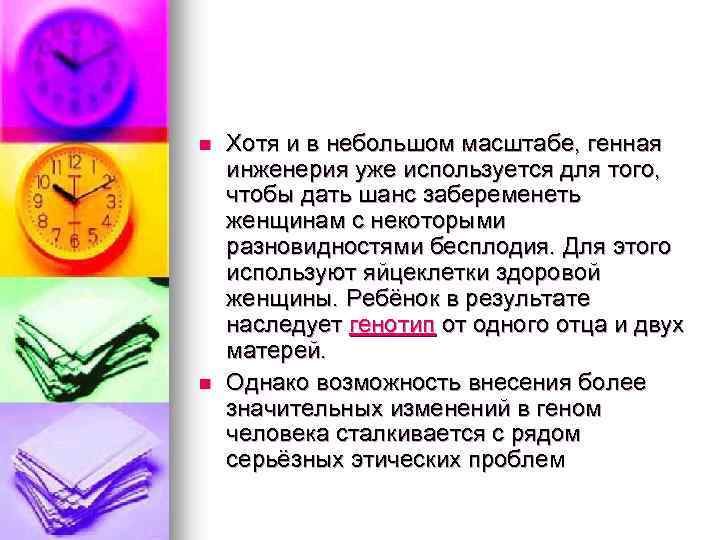 n n Хотя и в небольшом масштабе, генная инженерия уже используется для того, чтобы