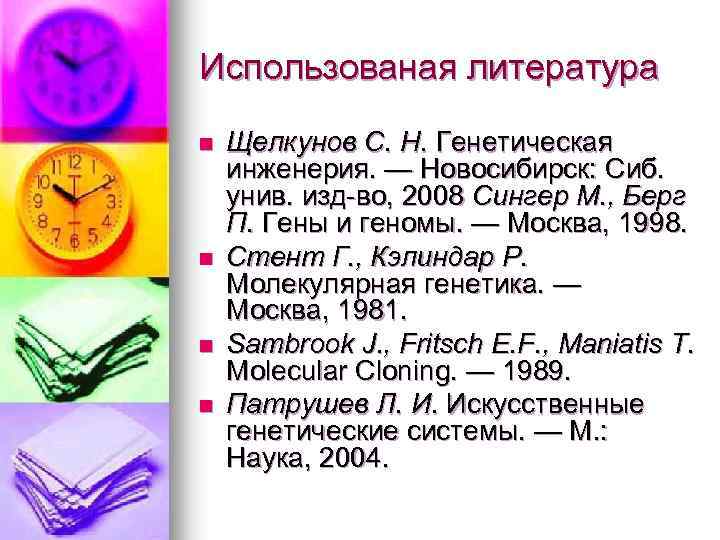Использованая литература n n Щелкунов С. Н. Генетическая инженерия. — Новосибирск: Сиб. унив. изд-во,