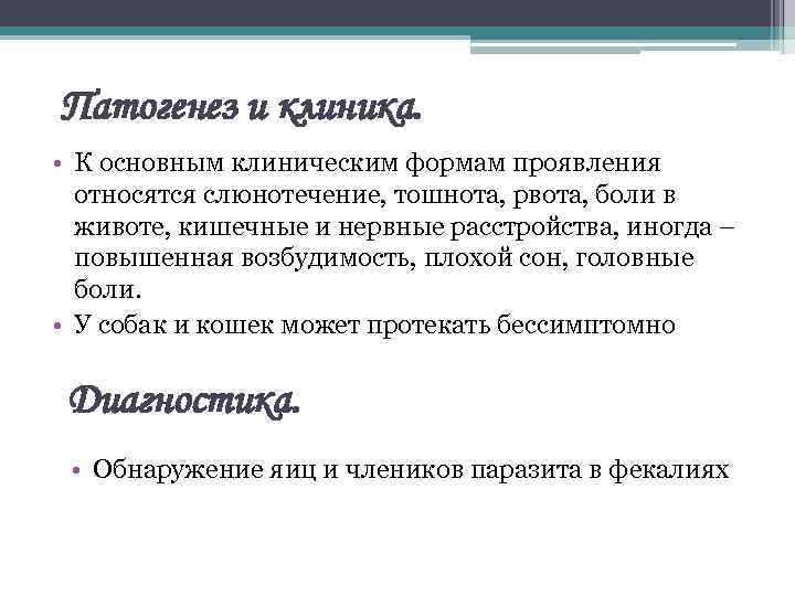 Патогенез и клиника. • К основным клиническим формам проявления относятся слюнотечение, тошнота, рвота, боли