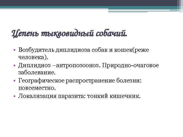 Цепень тыквовидный собачий. • Возбудитель диплидиоза собак и кошек(реже человека). • Диплидиоз –антропозооноз. Природно-очаговое