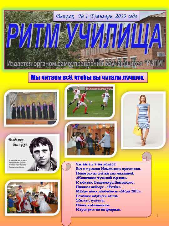Выпуск № 1 (5) январь 2013 года Мы читаем всё, чтобы вы читали лучшее.