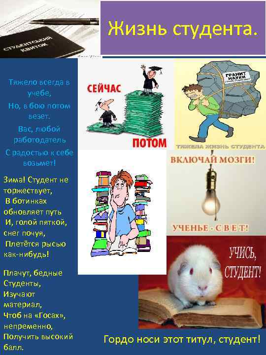 Жизнь студента. Тяжело всегда в учебе, Но, в бою потом везет. Вас, любой работодатель