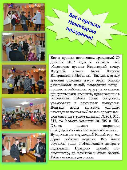 Вот и пр Нов ошл о пра годни и здн е ики ! Вот