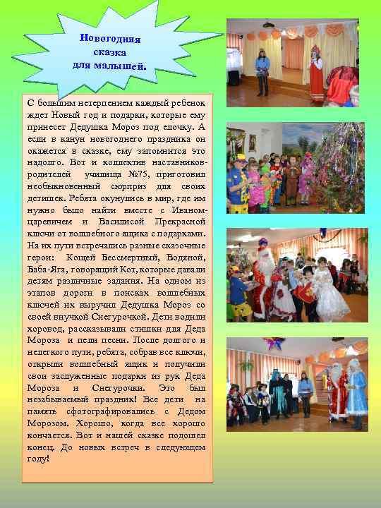 Новогодняя сказка для малышей. С большим нетерпением каждый ребенок ждет Новый год и подарки,