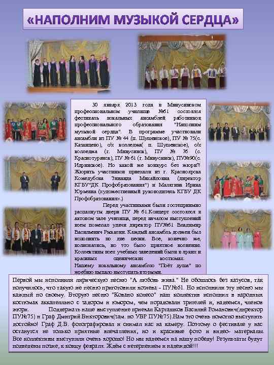 30 января 2013 года в Минусинском профессиональном училище № 61 состоялся фестиваль вокальных ансамблей
