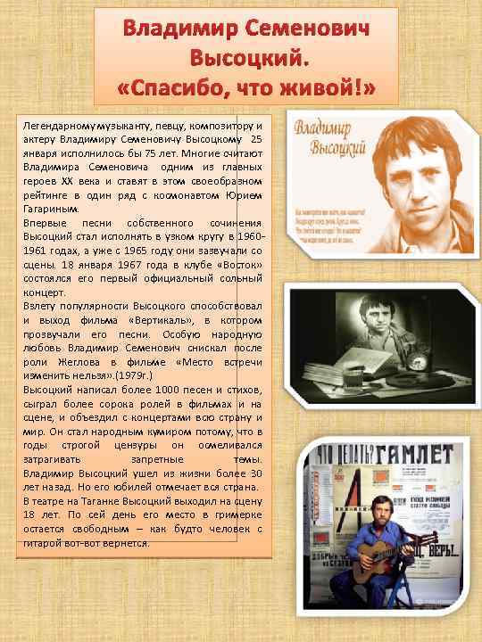 Владимир Семенович Высоцкий. «Спасибо, что живой!» Легендарному музыканту, певцу, композитору и актеру Владимиру Семеновичу