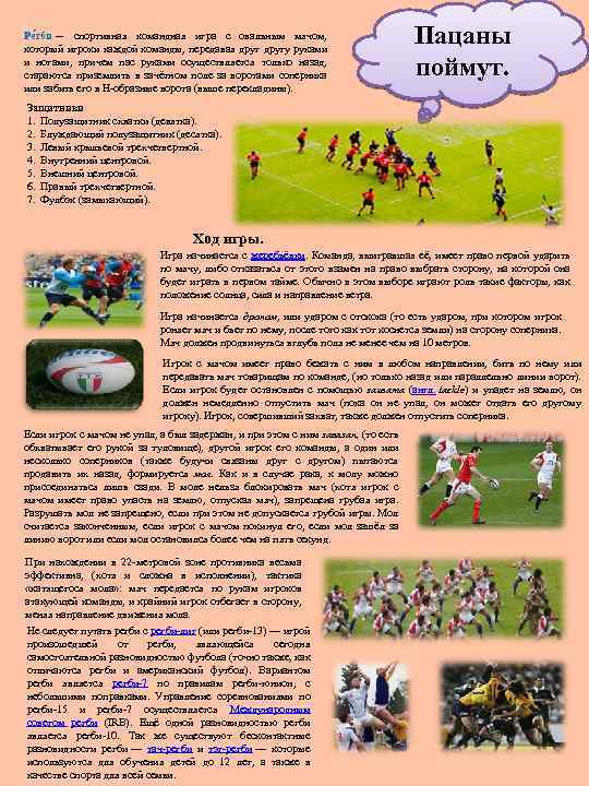 Ре гби — спортивная командная игра с овальным мячом, который игроки каждой команды, передавая