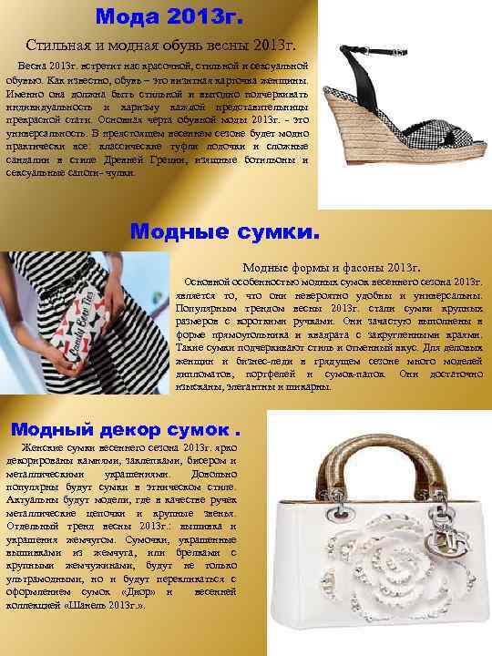 Мода 2013 г. Стильная и модная обувь весны 2013 г. Весна 2013 г. встретит