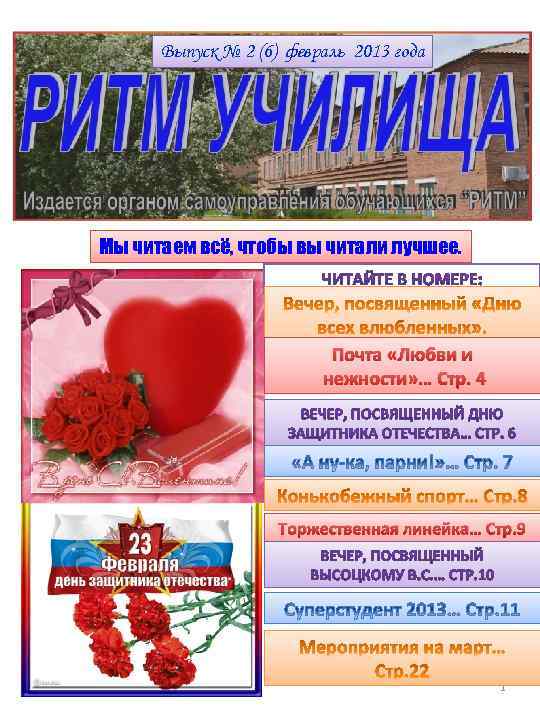 Выпуск № 2 (6) февраль 2013 года Мы читаем всё, чтобы вы читали лучшее.