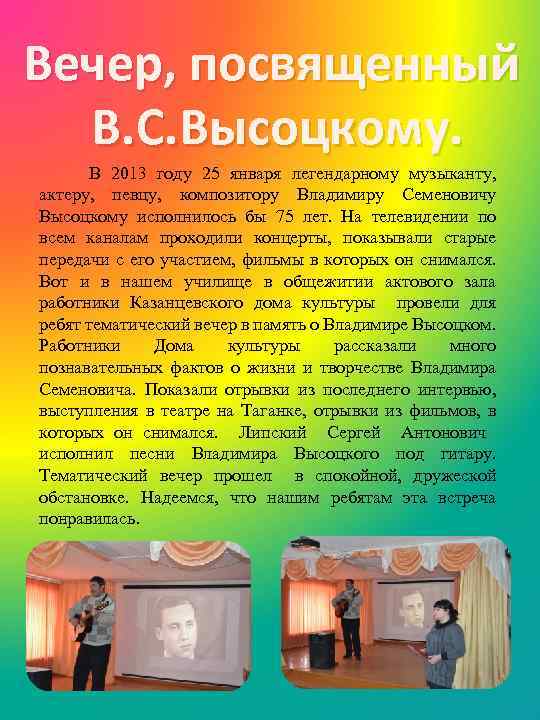 Вечер, посвященный В. С. Высоцкому. В 2013 году 25 января легендарному музыканту, актеру, певцу,