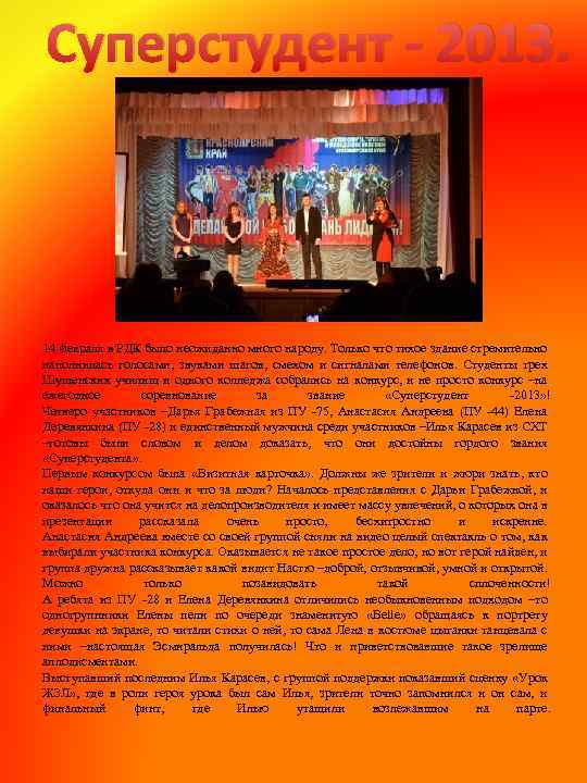 Суперстудент - 2013. 14 февраля в РДК было неожиданно много народу. Только что тихое