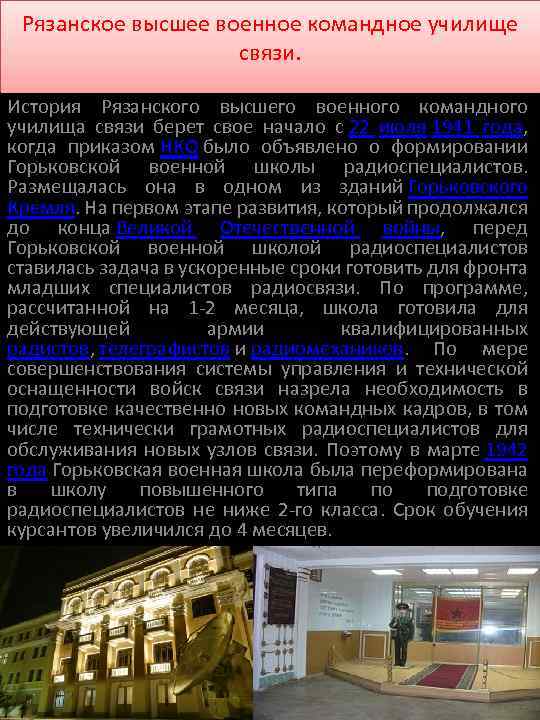 Рязанское высшее военное командное училище связи. История Рязанского высшего военного командного училища связи берет