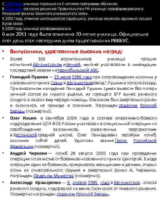 С 1994 года училище перешло на 5 летнюю программу обучения. В 1998 году согласно