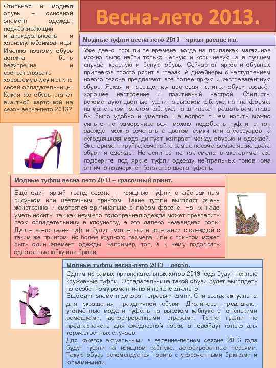 Стильная и модная обувь – основной элемент одежды, подчёркивающий индивидуальность и харизмулюбоймодницы. Именно поэтому