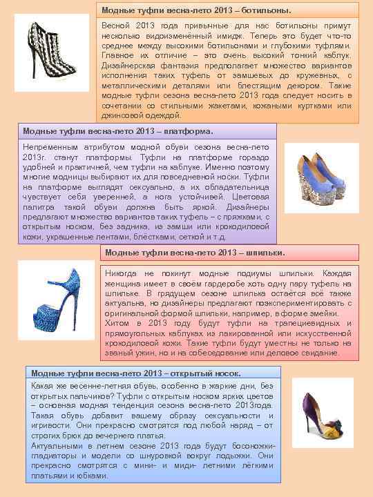 Модные туфли весна-лето 2013 – ботильоны. Весной 2013 года привычные для нас ботильоны примут