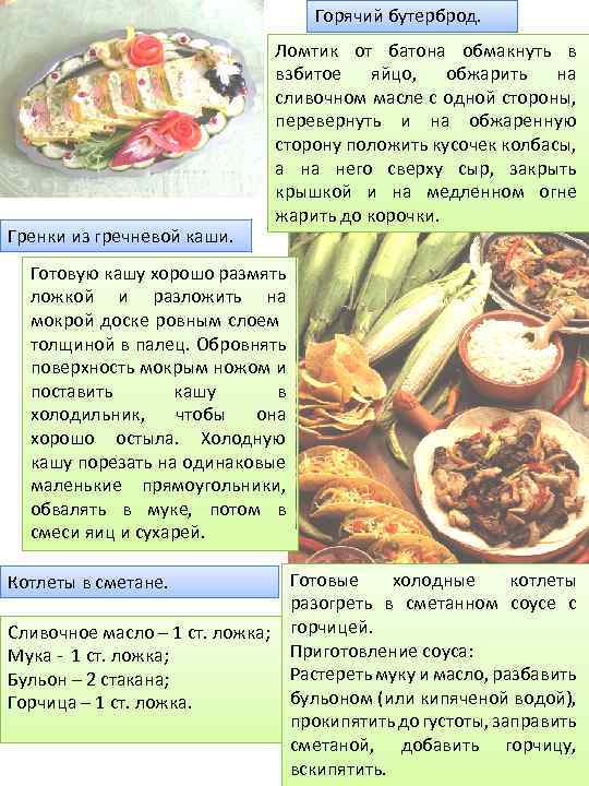 Горячий бутерброд. Гренки из гречневой каши. Ломтик от батона обмакнуть в взбитое яйцо, обжарить