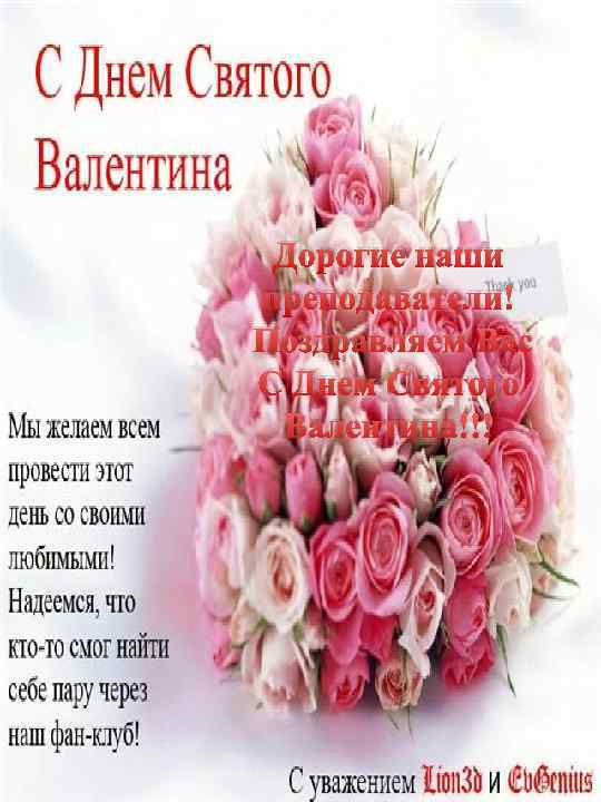 Дорогие наши преподаватели! Поздравляем Вас С Днем Святого Валентина!!! 