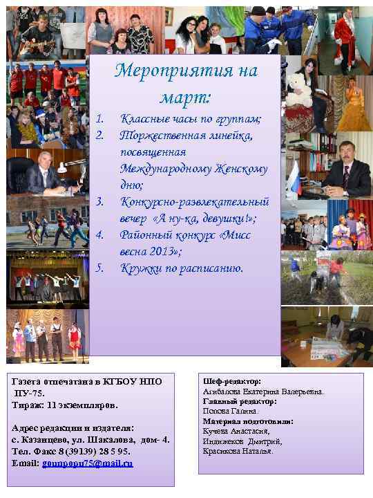 Мероприятия на март: 1. 2. 3. 4. 5. Классные часы по группам; Торжественная линейка,