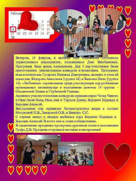 Вечером, 14 февраля, в актовом зале общежития состоялось торжественное мероприятие, посвященное Дню Влюбленных. Программа