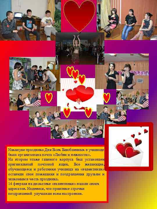 Накануне праздника Дня Всех Влюбленных в училище была организована почта «Любви и нежности» .