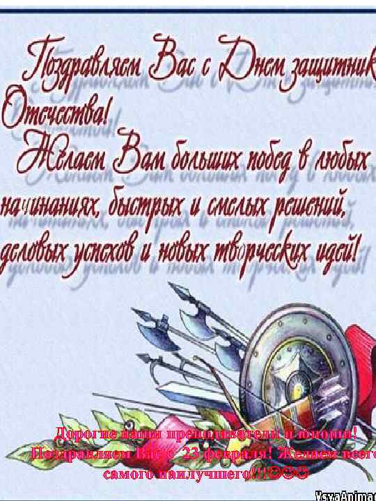 Дорогие наши преподаватели и юноши! Поздравляем Вас с 23 февраля! Желаем всего самого наилучшего!!!