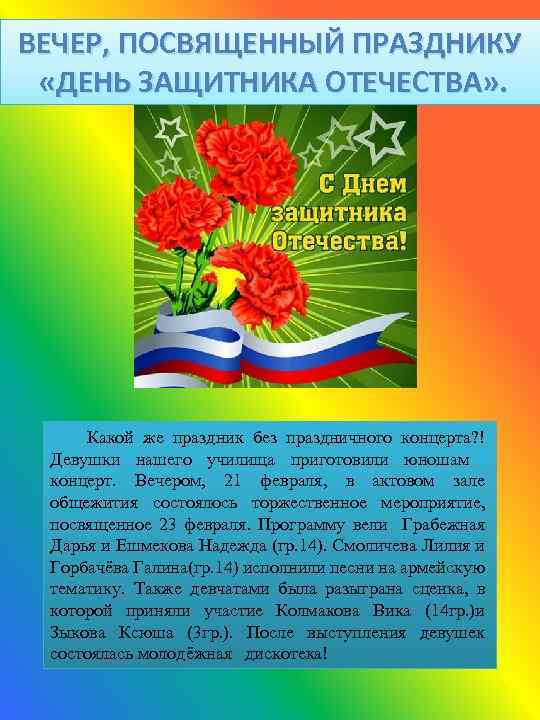 ВЕЧЕР, ПОСВЯЩЕННЫЙ ПРАЗДНИКУ «ДЕНЬ ЗАЩИТНИКА ОТЕЧЕСТВА» . Какой же праздник без праздничного концерта? !