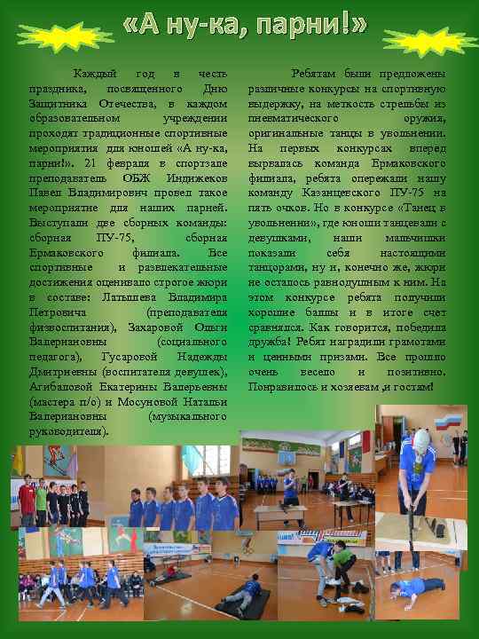  «А ну-ка, парни!» Каждый год в честь праздника, посвященного Дню Защитника Отечества, в