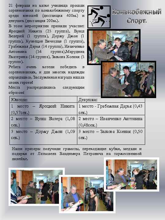 21 февраля на катке училища прошли соревнования по конькобежному спорту среди юношей (дистанция 400