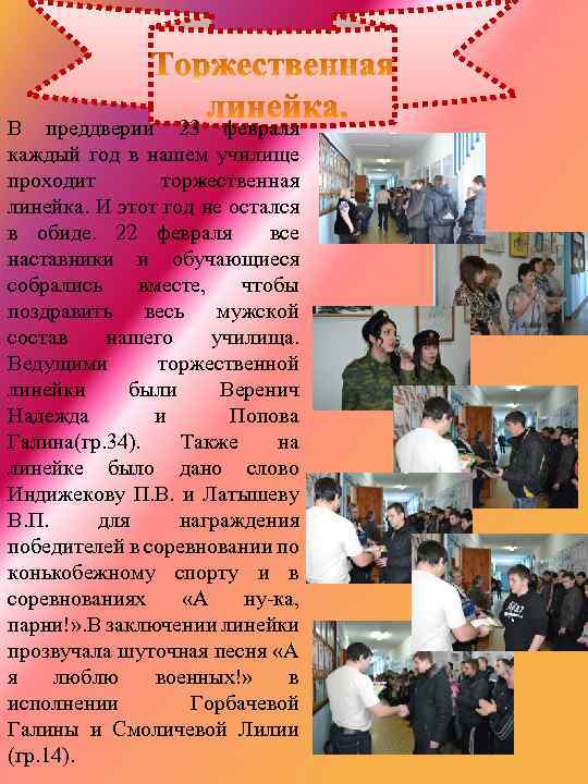 В преддверии 23 февраля каждый год в нашем училище проходит торжественная линейка. И этот