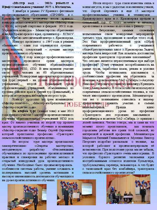  «Мастер года 2012» работает в Профессиональном училище № 75 с. Казанцево. 5 декабря