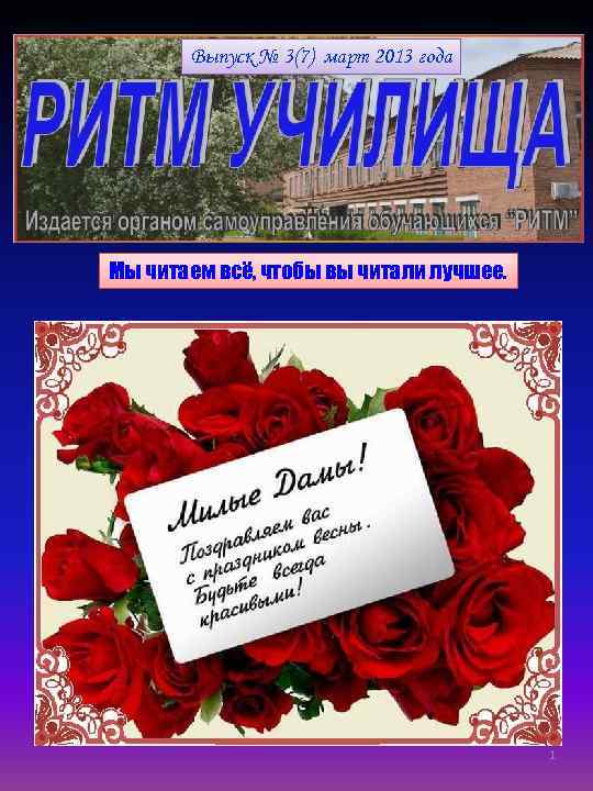 Выпуск № 3(7) март 2013 года Мы читаем всё, чтобы вы читали лучшее. 1